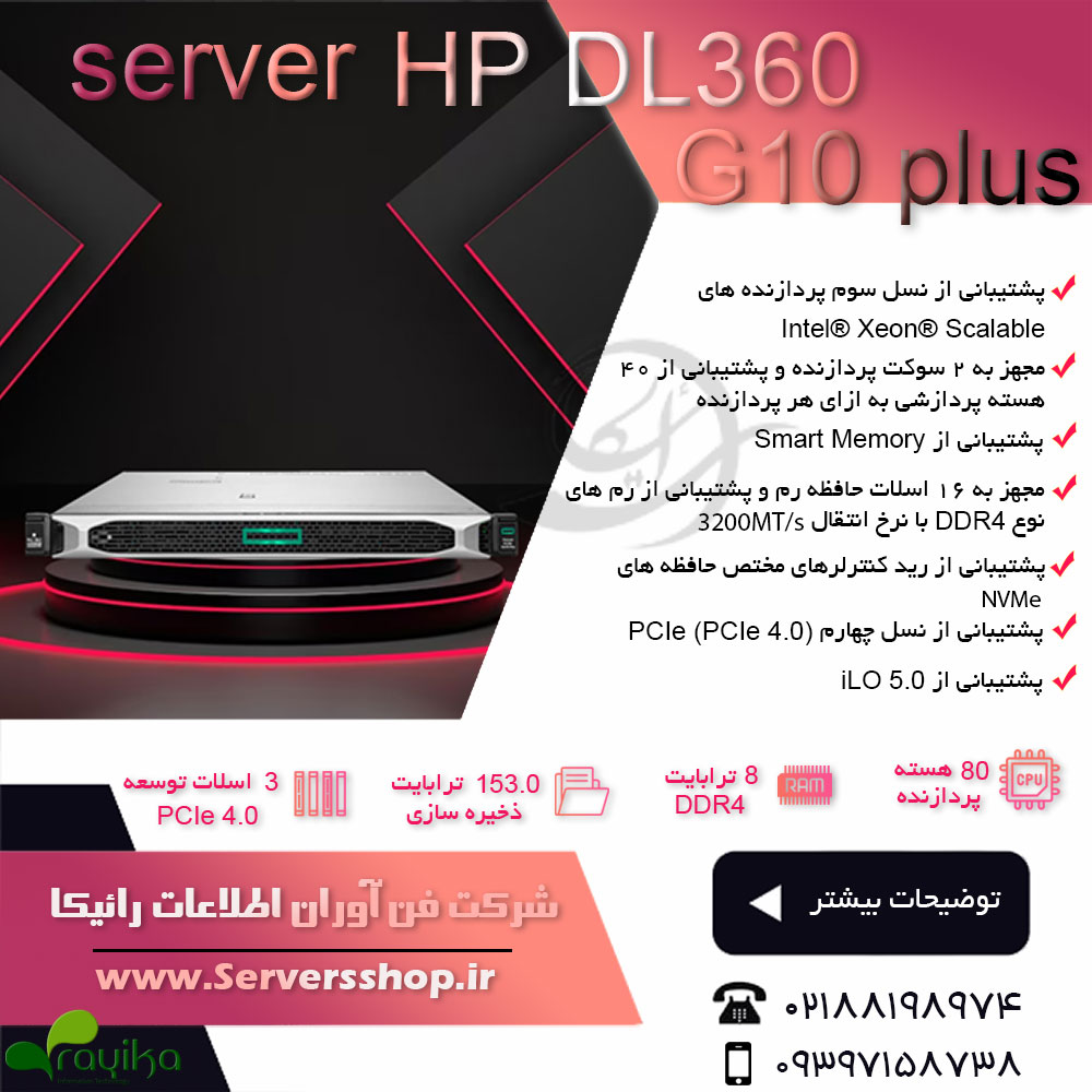 سرور HPE ProLiant DL360 Gen10 Plus