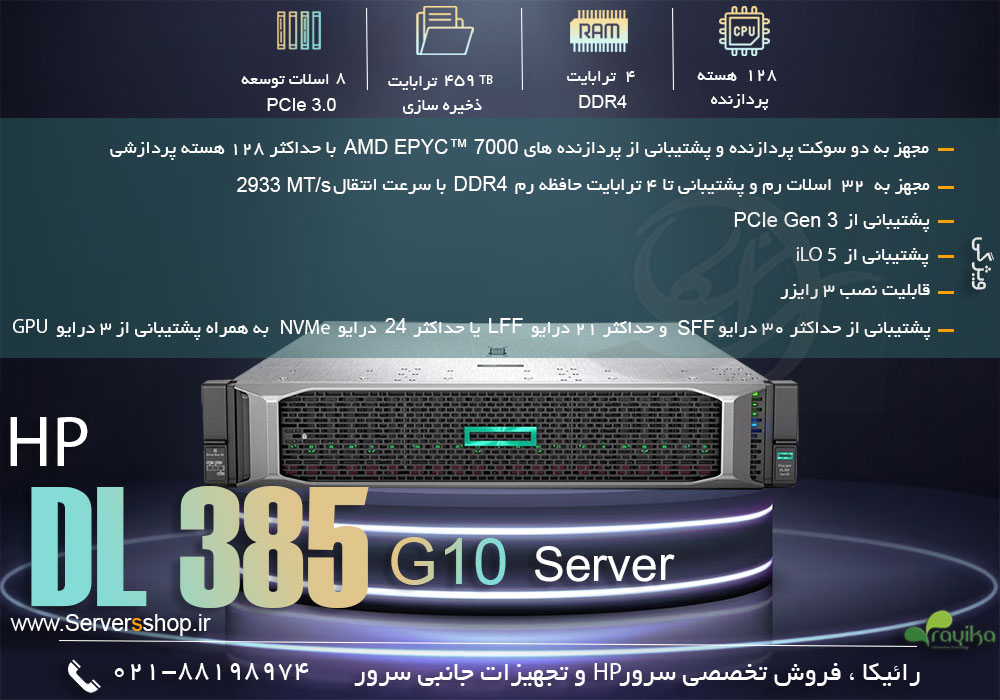 سرور HPE ProLiant DL385 G10